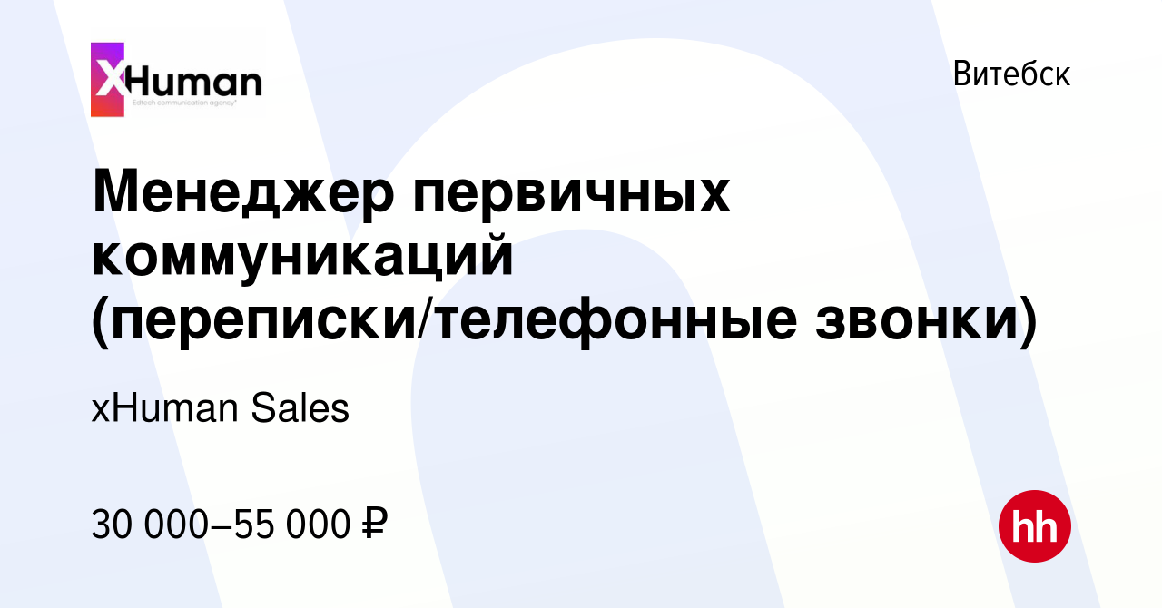 Вакансия Менеджер первичных коммуникаций (переписки/телефонные звонки) в  Витебске, работа в компании xHuman Sales (вакансия в архиве c 27 марта 2024)