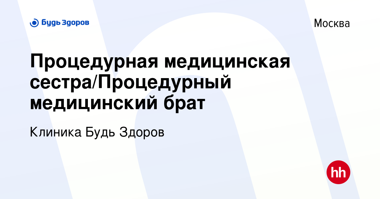 Вакансия Процедурная медицинская сестра/Процедурный медицинский брат в  Москве, работа в компании Клиника Будь Здоров