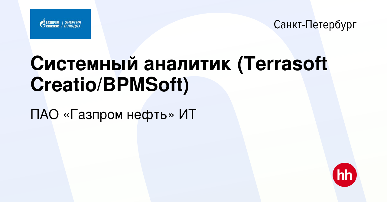 Вакансия Системный аналитик (Terrasoft Creatio/BPMSoft) в Санкт-Петербурге,  работа в компании ПАО «Газпром нефть» ИТ (вакансия в архиве c 2 июня 2024)