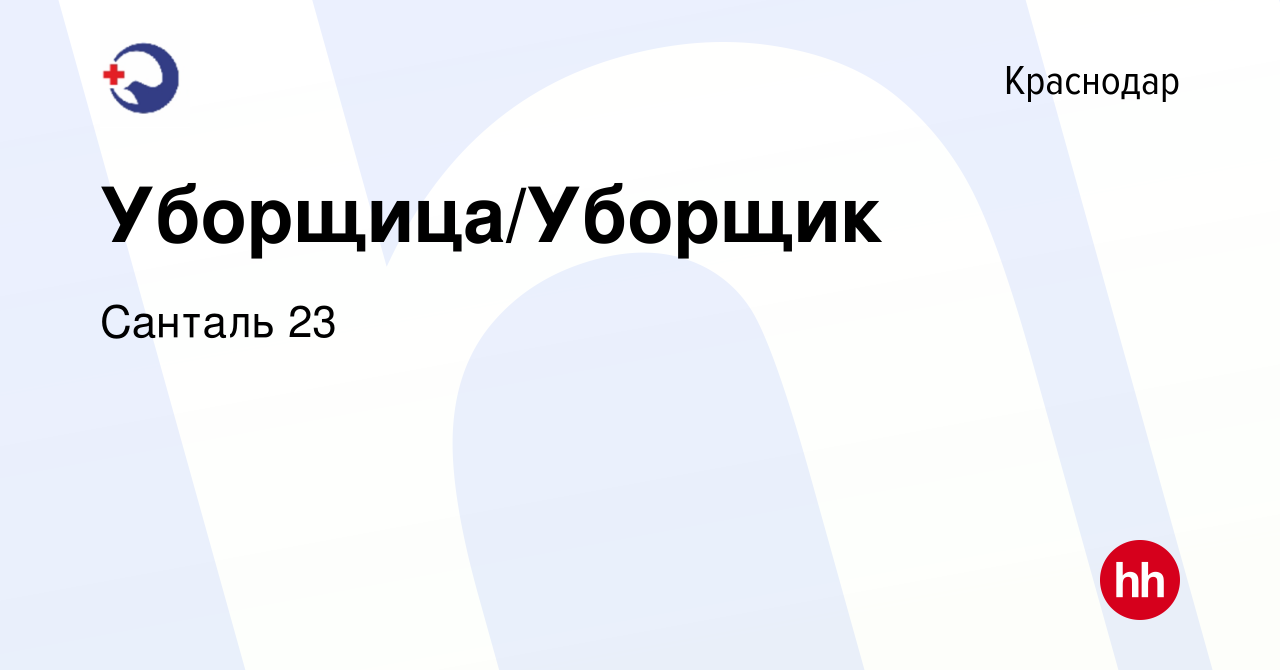 Вакансия Уборщица/Уборщик в Краснодаре, работа в компании Санталь 23  (вакансия в архиве c 27 марта 2024)