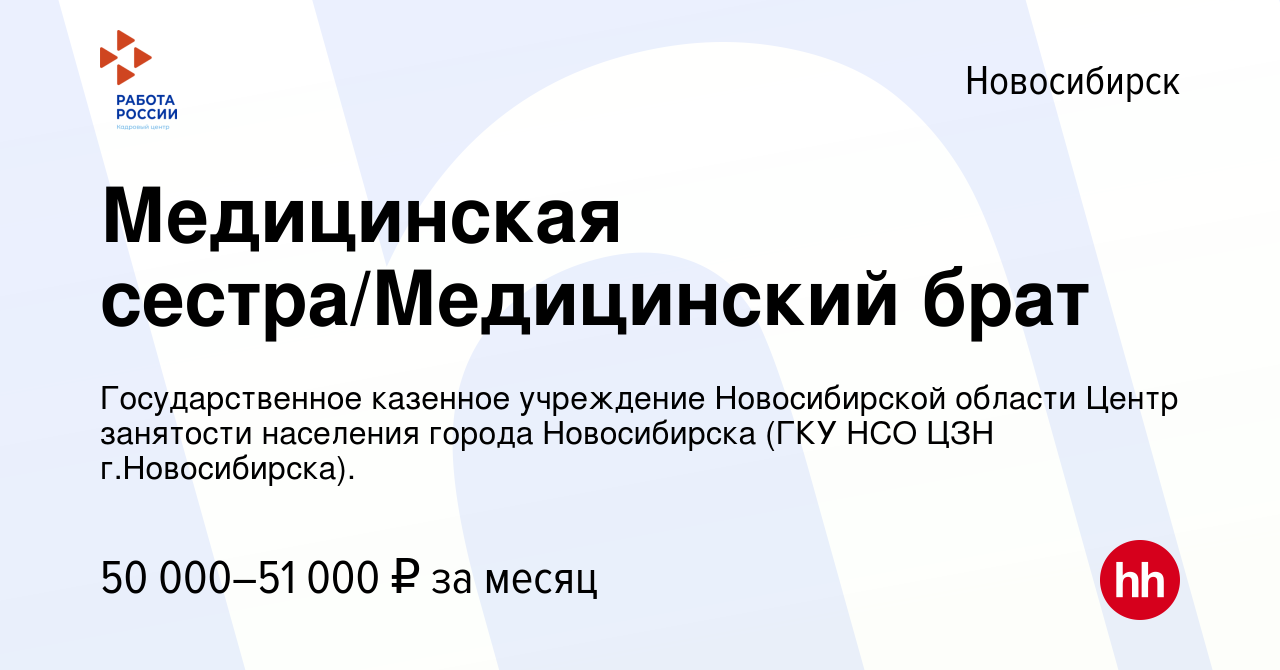 Вакансия Медицинская сестра/Медицинский брат в Новосибирске, работа в  компании Государственное казенное учреждение Новосибирской области Центр  занятости населения города Новосибирска (ГКУ НСО ЦЗН г.Новосибирска).  (вакансия в архиве c 13 марта 2024)