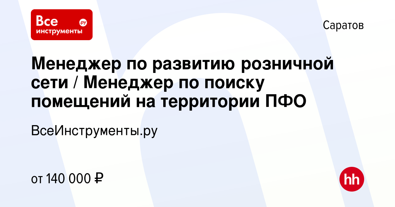 Вакансия Менеджер по развитию розничной сети / Менеджер по поиску помещений  на территории ПФО в Саратове, работа в компании ВсеИнструменты.ру (вакансия  в архиве c 27 марта 2024)