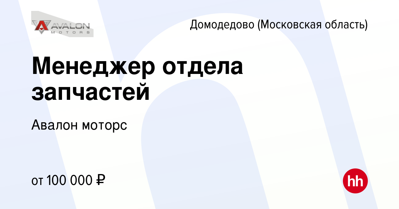 Вакансия Менеджер отдела запчастей в Домодедово, работа в компании Авалон  моторс (вакансия в архиве c 27 марта 2024)