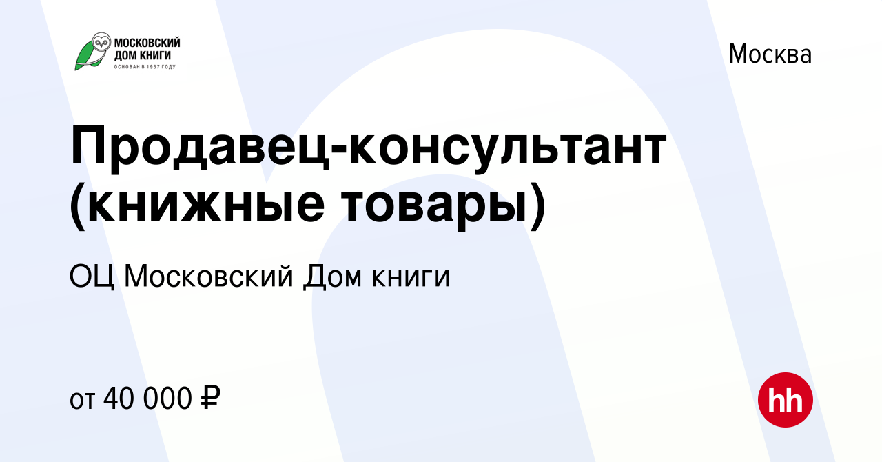 Вакансия Продавец-консультант (книжные товары) в Москве, работа в компании ГУП  ОЦ Московский Дом книги (вакансия в архиве c 26 апреля 2024)