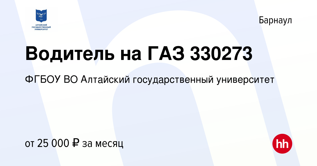 Вакансия Водитель на ГАЗ 330273 в Барнауле, работа в компании ФГБОУ ВО  Алтайский государственный университет (вакансия в архиве c 7 мая 2024)