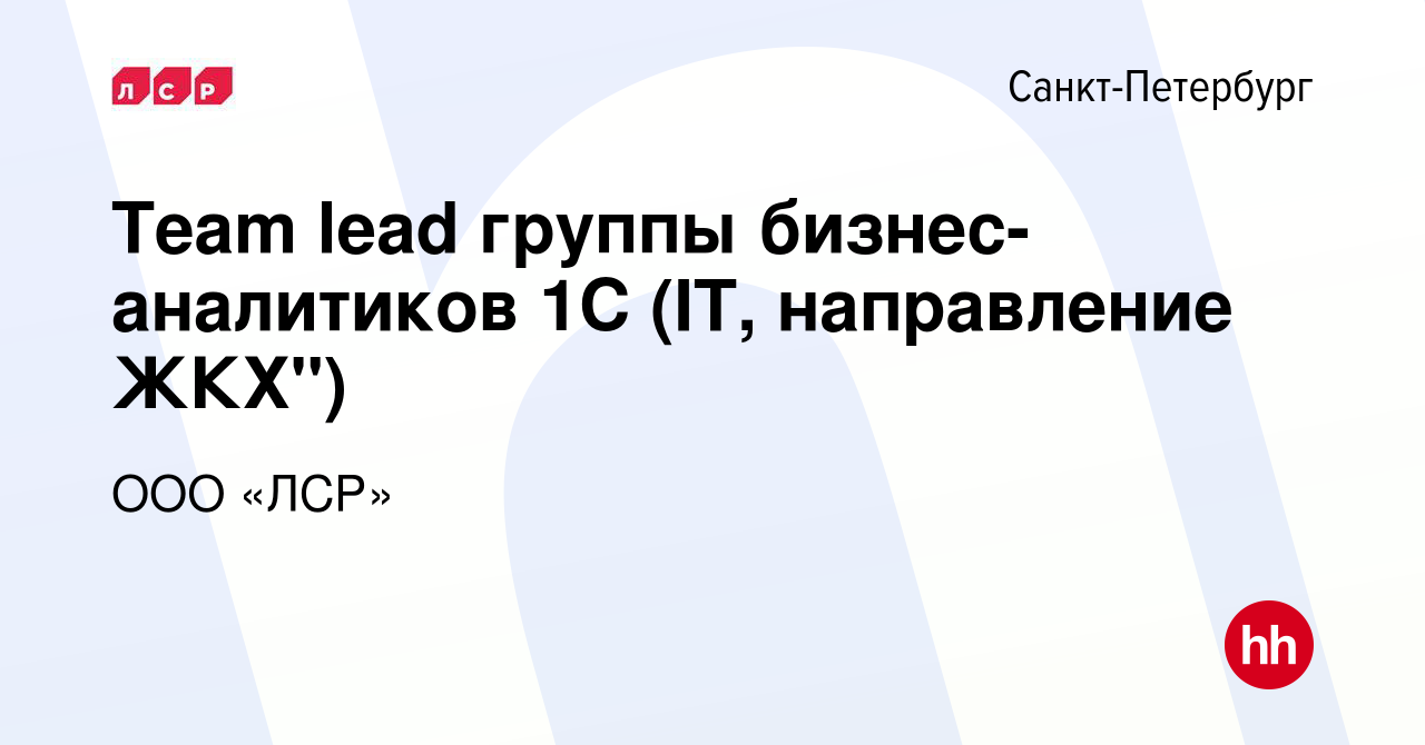 Вакансия Team lead группы бизнес-аналитиков 1С (IT, направление ЖКХ