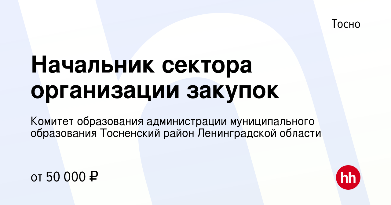 Вакансия Начальник сектора организации закупок в Тосно, работа в компании  Комитет образования администрации муниципального образования Тосненский  район Ленинградской области (вакансия в архиве c 27 марта 2024)