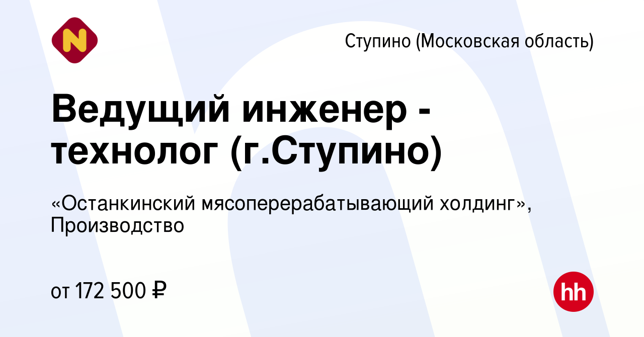 Вакансия Ведущий инженер - технолог (г.Ступино) в Ступино, работа в  компании «Останкинский мясоперерабатывающий холдинг», Производство