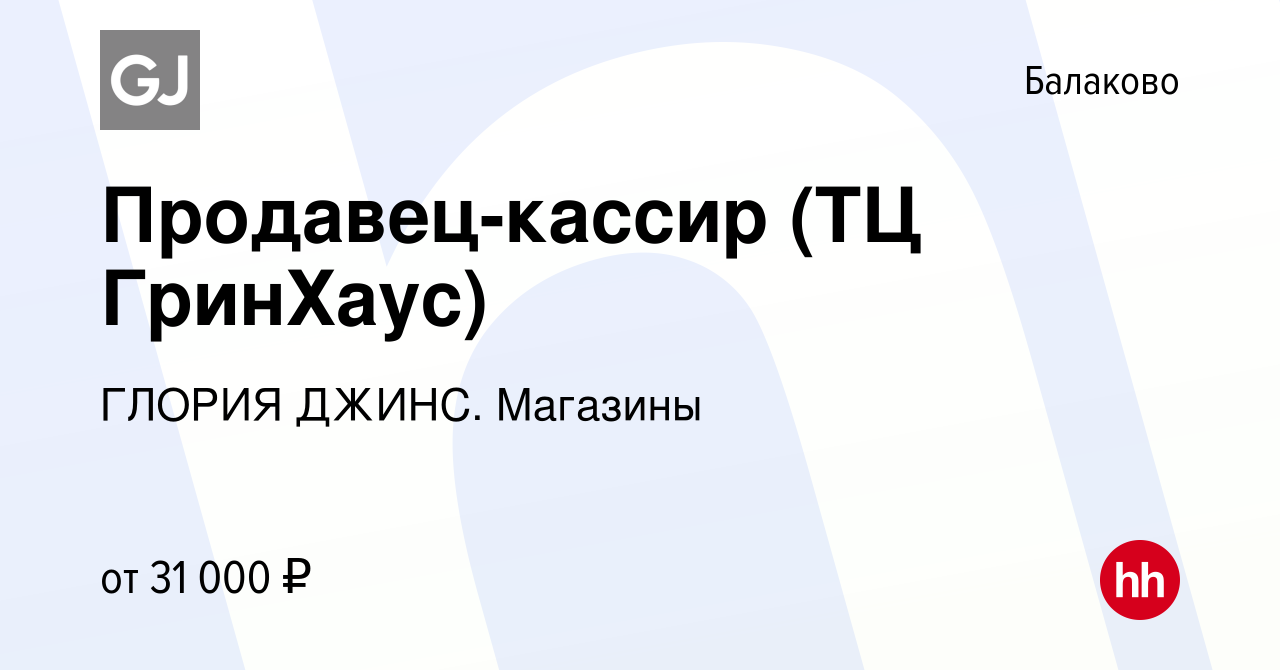 Вакансия Продавец-кассир (ТЦ ГринХаус) в Балаково, работа в компании ГЛОРИЯ  ДЖИНС. Магазины