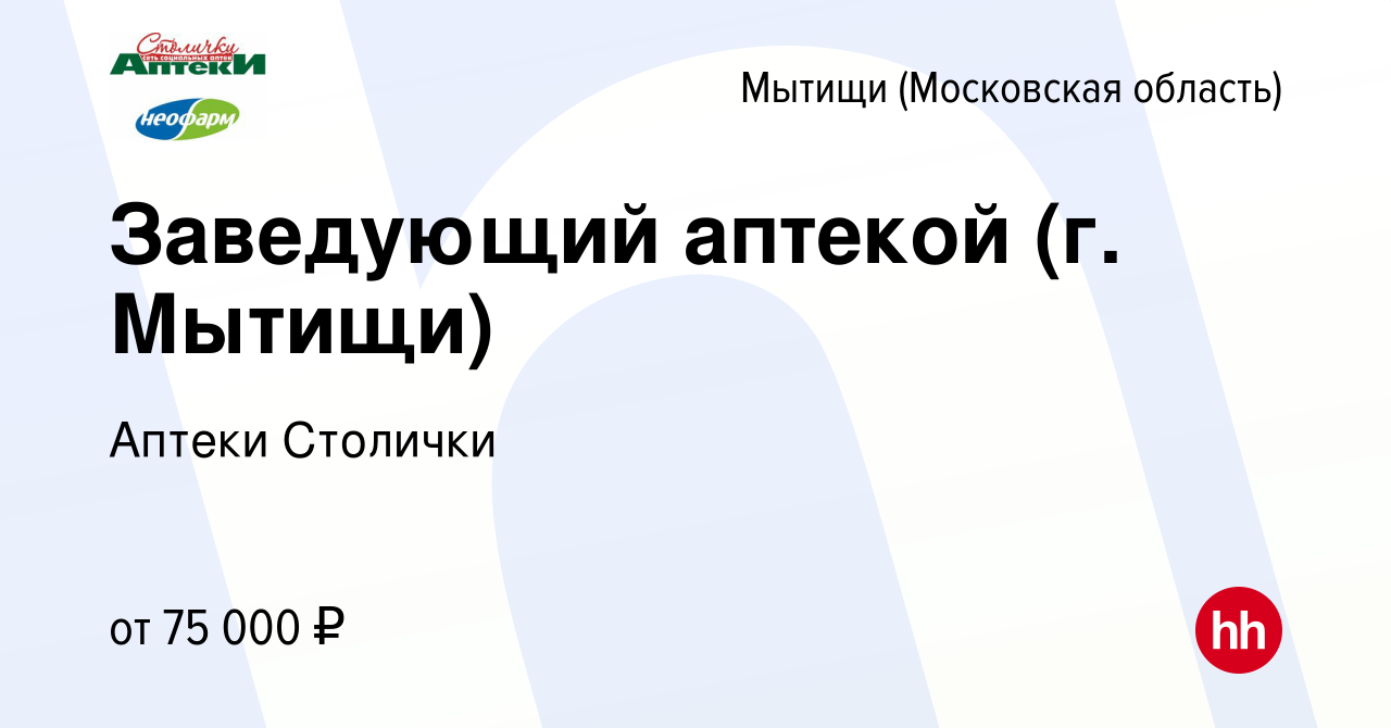 Вакансия Заведующий аптекой (г. Мытищи) в Мытищах, работа в компании Аптеки  Столички