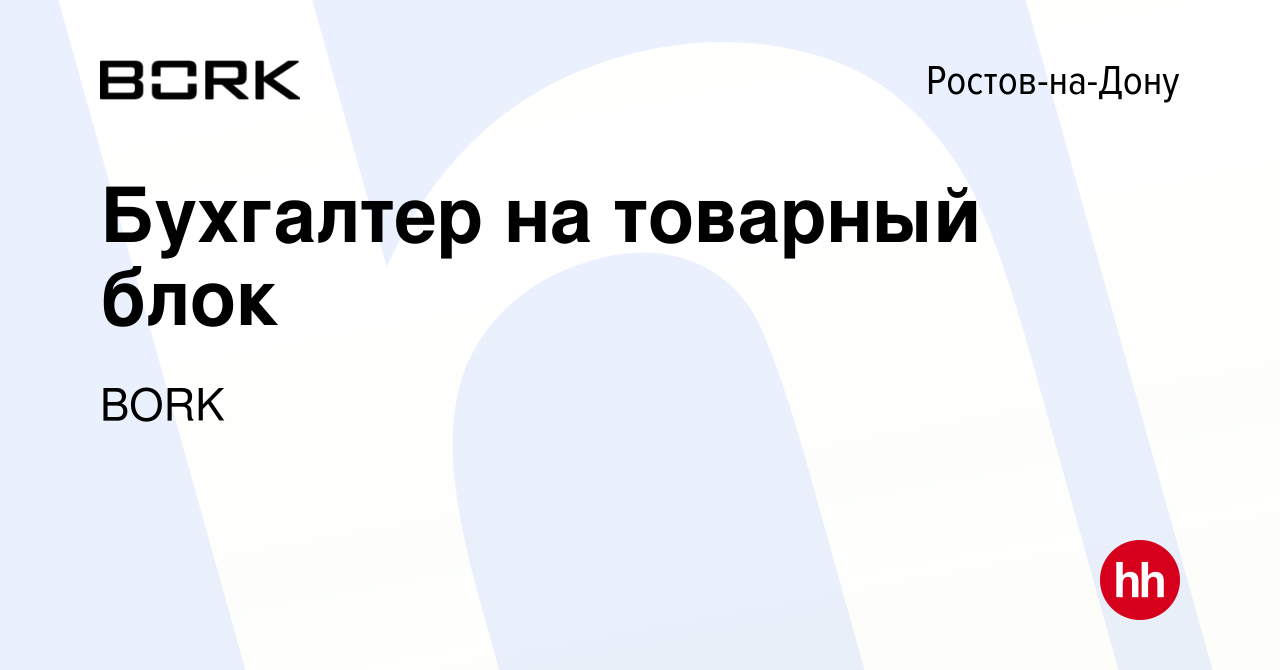 Вакансия Бухгалтер на товарный блок в Ростове-на-Дону, работа в компании  BORK