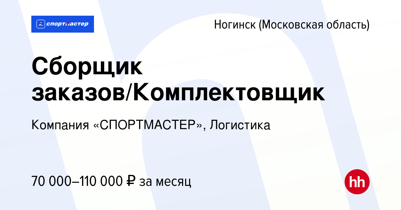 Вакансия Сборщик заказов/Комплектовщик (график 5/2) в Ногинске, работа в  компании Компания «СПОРТМАСТЕР», Логистика