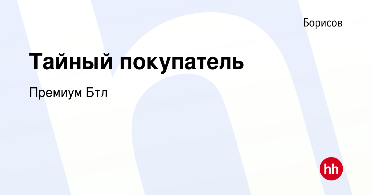 Вакансия Тайный покупатель в Борисове, работа в компании Премиум Бтл  (вакансия в архиве c 4 марта 2024)