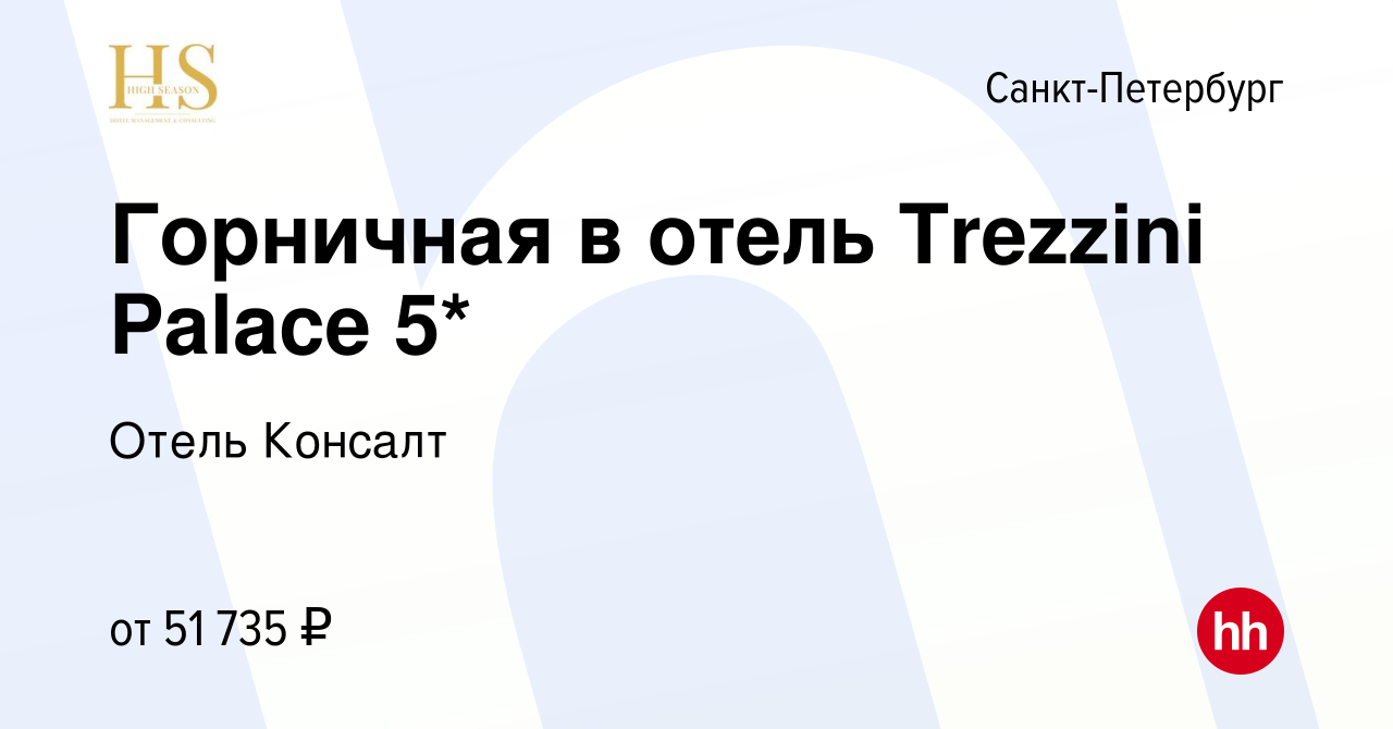 Вакансия Горничная в отель Trezzini Palace 5* в Санкт-Петербурге, работа в  компании Отель Консалт (вакансия в архиве c 24 мая 2024)