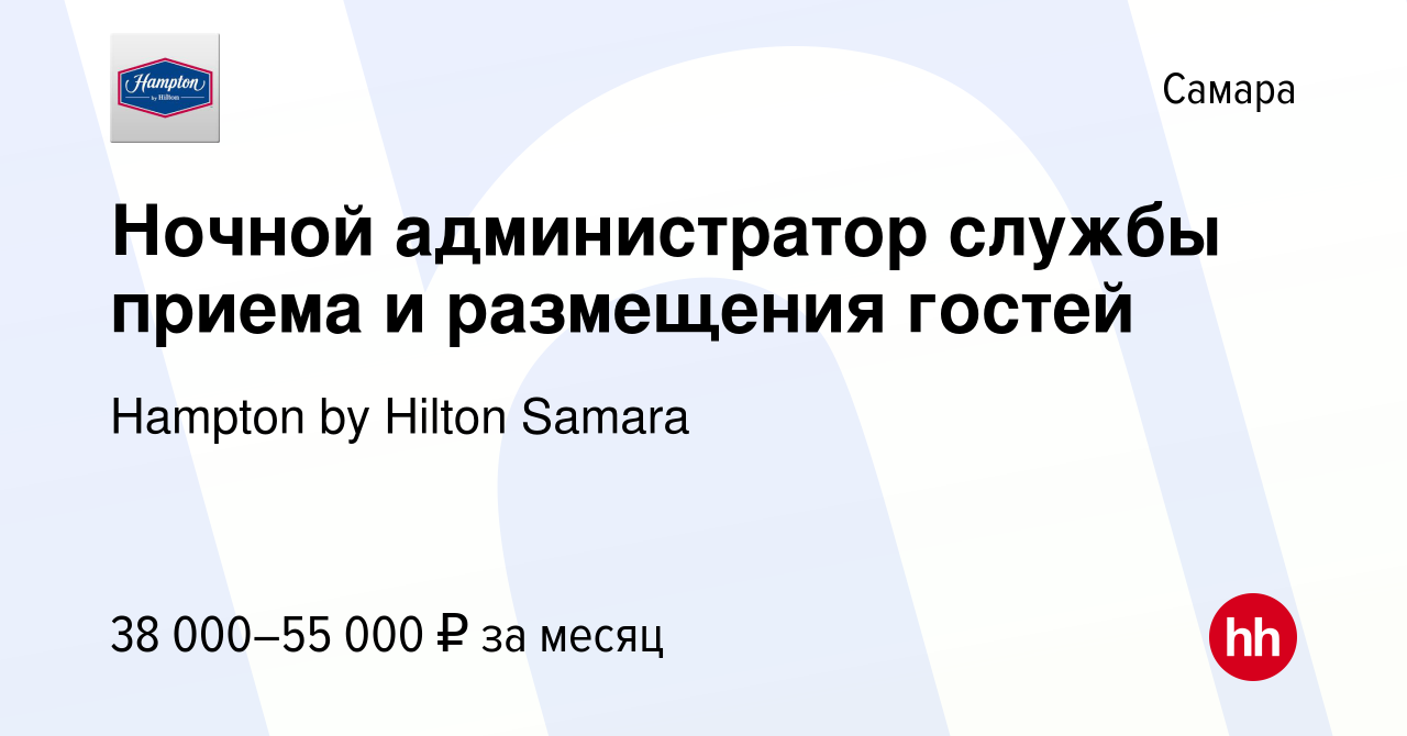 Вакансия Ночной администратор службы приема и размещения гостей в Самаре,  работа в компании Hampton by Hilton Samara (вакансия в архиве c 27 марта  2024)