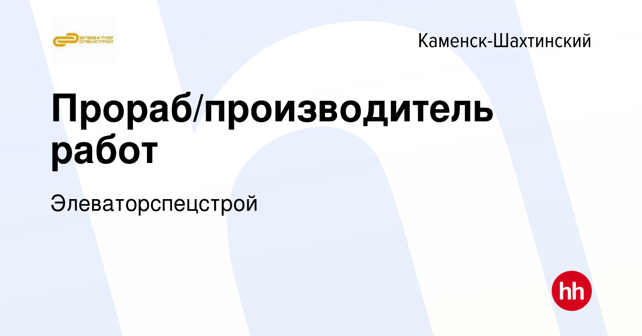 Вакансия Прораб/производитель работ в Каменск-Шахтинском, работа в компании  Элеваторспецстрой (вакансия в архиве c 27 марта 2024)