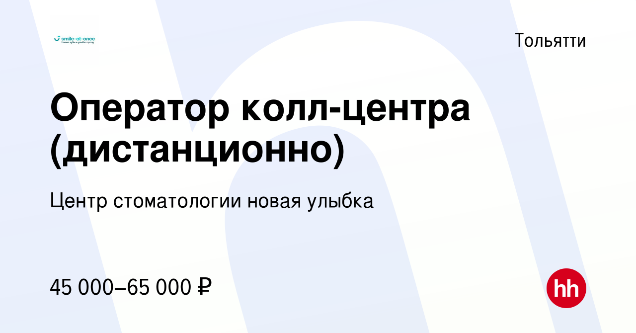 Вакансия Оператор колл-центра (дистанционно) в Тольятти, работа в компании  Центр стоматологии новая улыбка (вакансия в архиве c 27 марта 2024)