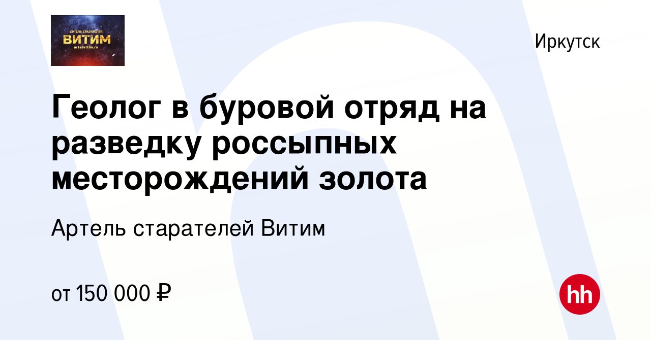 Вакансия Геолог в буровой отряд на разведку россыпных месторождений золота  в Иркутске, работа в компании Артель старателей Витим (вакансия в архиве c  27 марта 2024)