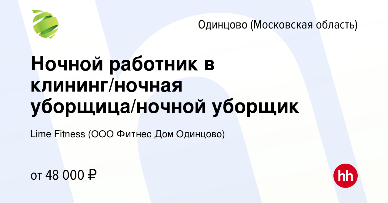 Вакансия Ночной работник в клининг/ночная уборщица/ночной уборщик в Одинцово,  работа в компании Lime Fitness (ООО Фитнес Дом Одинцово) (вакансия в архиве  c 27 марта 2024)