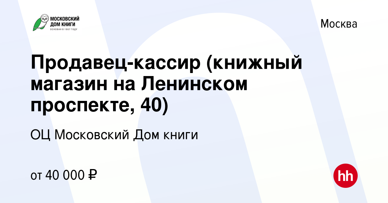 Вакансия Продавец-кассир (книжный магазин на Ленинском проспекте, 40) в  Москве, работа в компании ГУП ОЦ Московский Дом книги (вакансия в архиве c  26 апреля 2024)