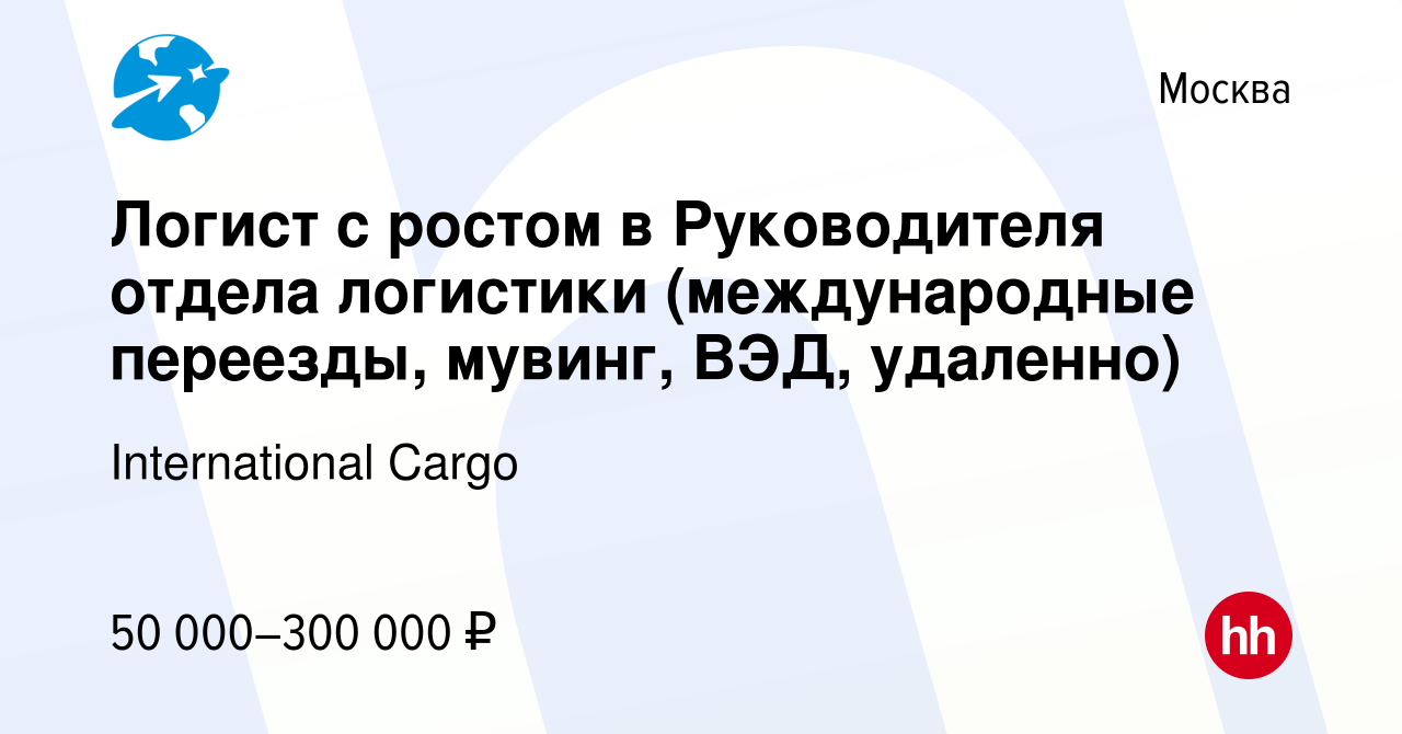 Вакансия Логист с ростом в Руководителя отдела логистики (международные  переезды, мувинг, ВЭД, удаленно) в Москве, работа в компании International  Cargo (вакансия в архиве c 27 марта 2024)