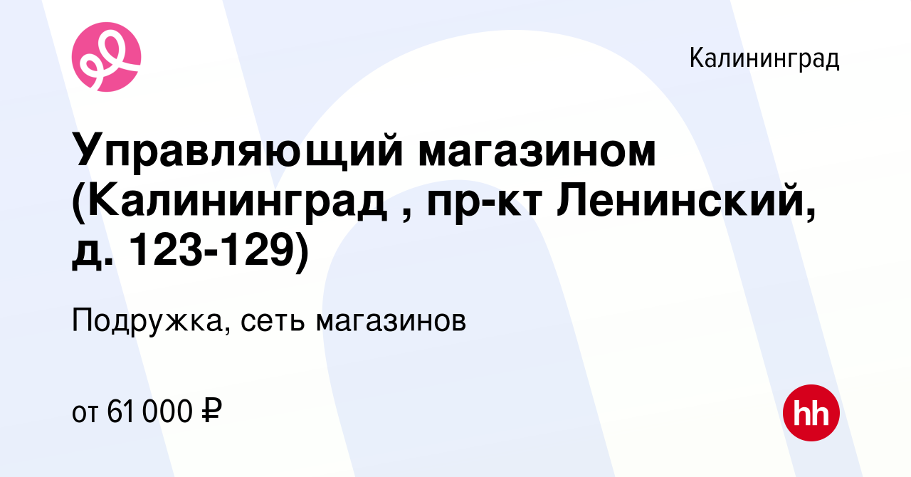 Вакансия Управляющий магазином (Калининград , пр-кт Ленинский, д. 123-129)  в Калининграде, работа в компании Подружка, сеть магазинов (вакансия в  архиве c 6 марта 2024)