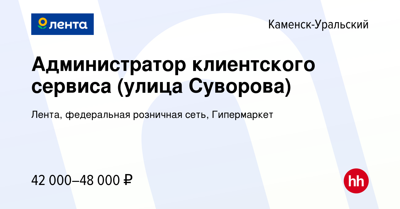 Вакансия Администратор клиентского сервиса (улица Суворова) в Каменск-Уральском,  работа в компании Лента, федеральная розничная сеть, Гипермаркет