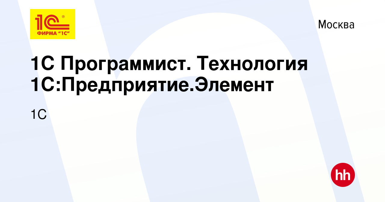 Вакансия 1С Программист. Технология 1С:Предприятие.Элемент в Москве, работа  в компании 1С (вакансия в архиве c 7 июля 2024)