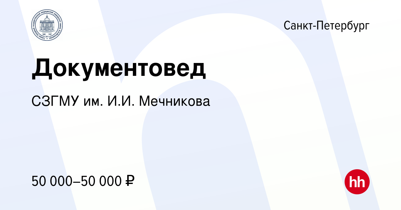 Вакансия Документовед в Санкт-Петербурге, работа в компании СЗГМУ им. И.И.  Мечникова (вакансия в архиве c 27 марта 2024)