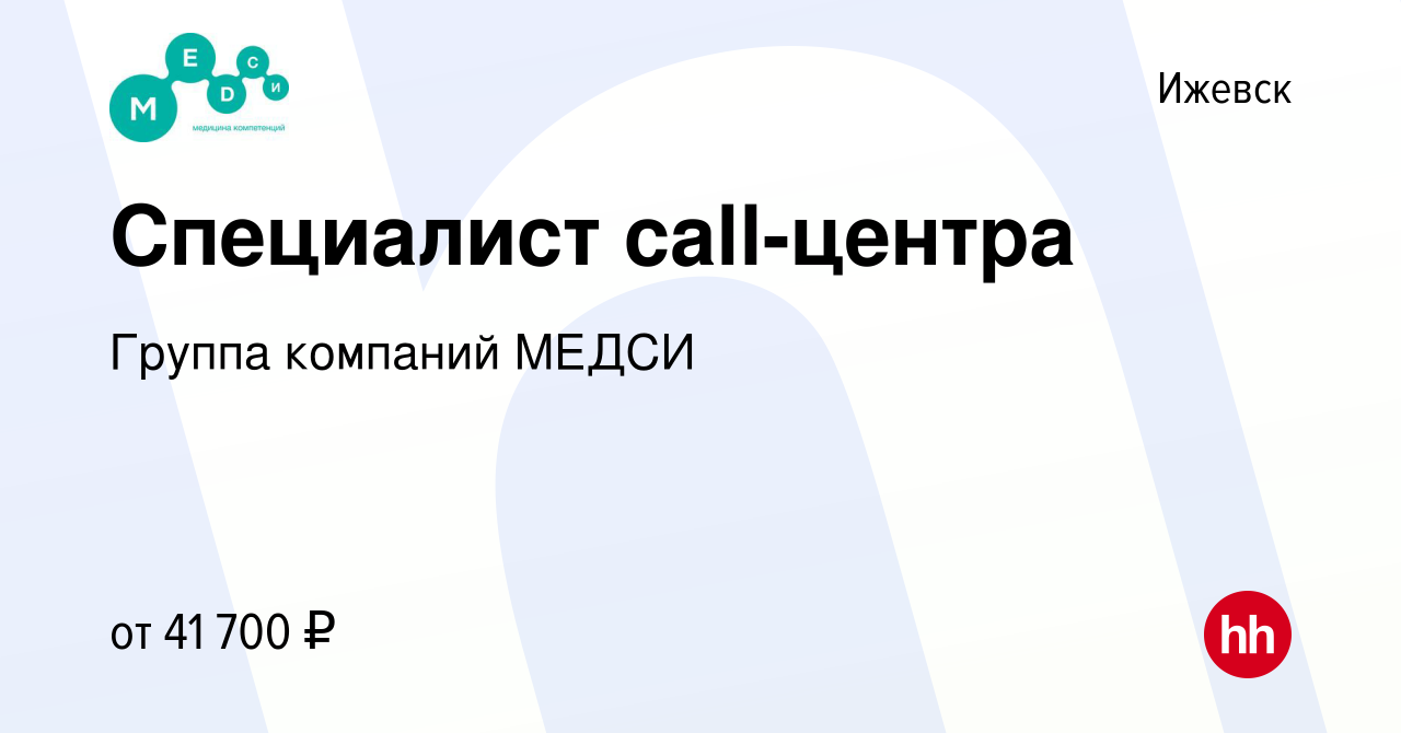 Вакансия Специалист call-центра в Ижевске, работа в компании Группа  компаний МЕДСИ (вакансия в архиве c 24 мая 2024)