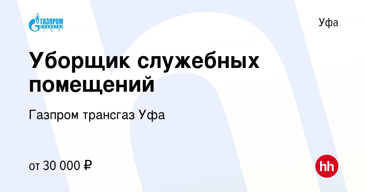 Вакансия Уборщик служебных помещений в Уфе, работа в компании Газпром  трансгаз Уфа