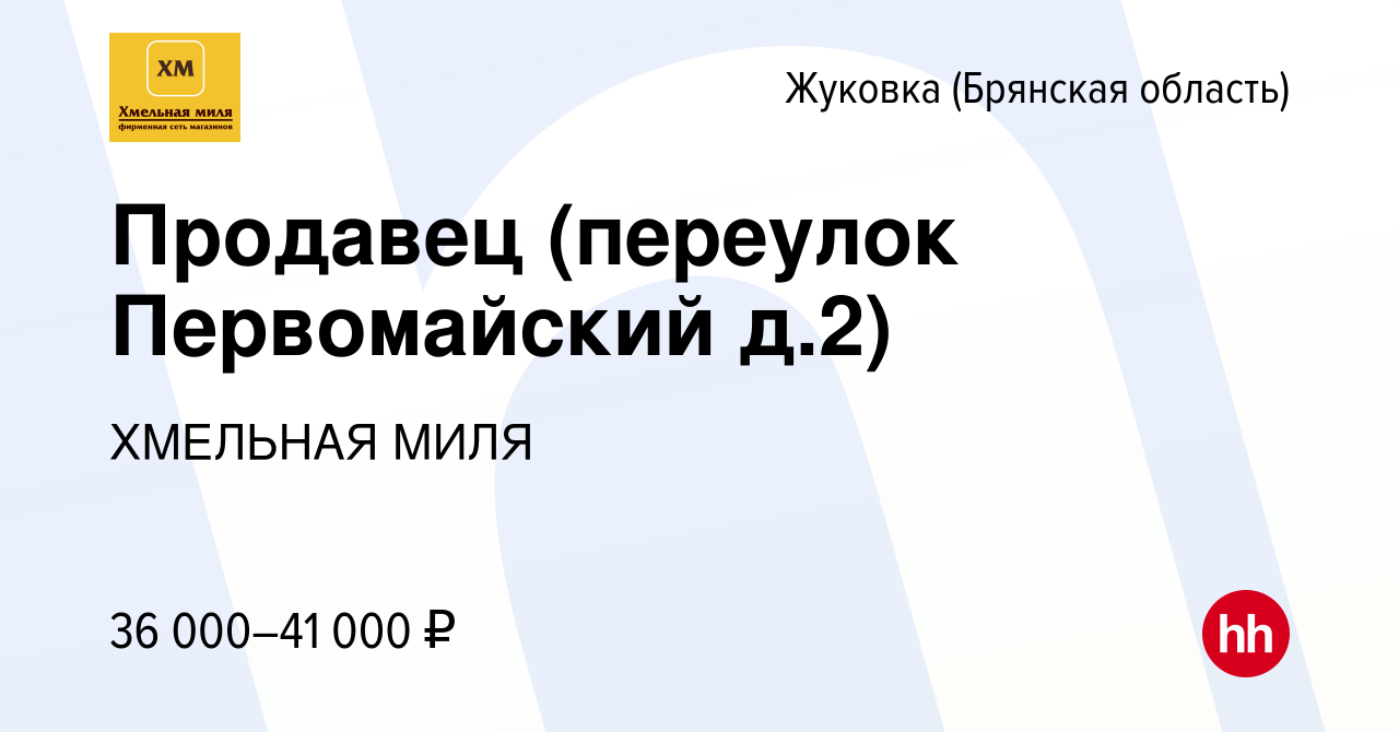 Вакансия Продавец (переулок Первомайский д.2) в Жуковке, работа в компании  ХМЕЛЬНАЯ МИЛЯ