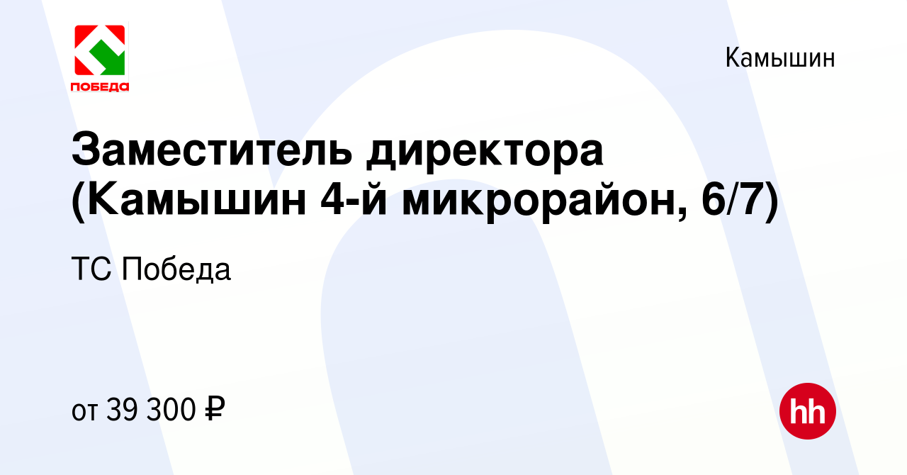 Вакансия Заместитель директора (Камышин 4-й микрорайон, 6/7) в Камышине,  работа в компании ТС Победа (вакансия в архиве c 12 марта 2024)