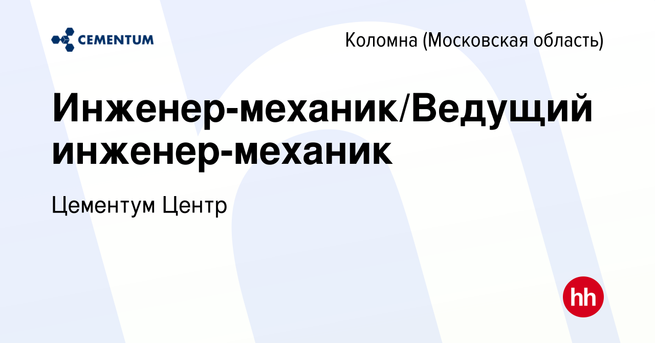 Вакансия Инженер-механик/Ведущий инженер-механик в Коломне, работа в  компании Цементум Центр