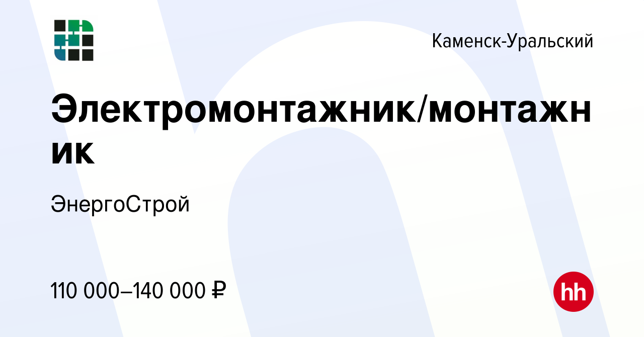 Вакансия Электромонтажник/монтажник в Каменск-Уральском, работа в компании  ЭнергоСтрой