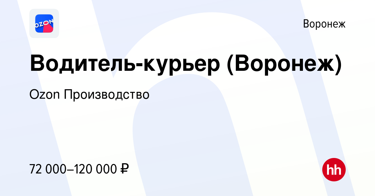 Вакансия Водитель-курьер (Воронеж) в Воронеже, работа в компании Ozon  Производство (вакансия в архиве c 15 марта 2024)