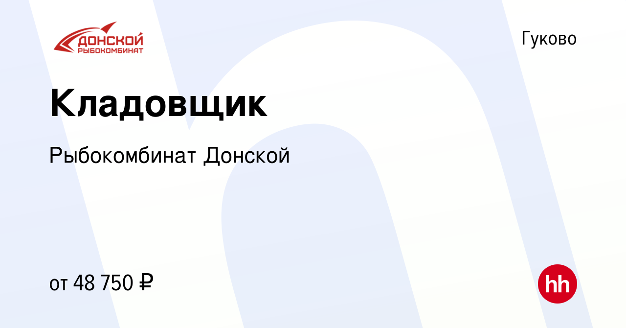 Вакансия Кладовщик в Гуково, работа в компании Рыбокомбинат Донской  (вакансия в архиве c 27 марта 2024)