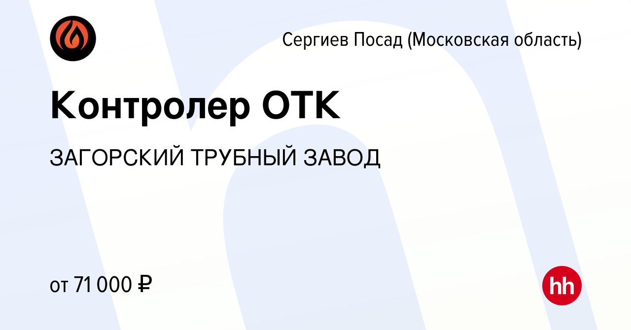 Вакансия Контролер ОТК в Сергиев Посаде, работа в компании ЗАГОРСКИЙ  ТРУБНЫЙ ЗАВОД