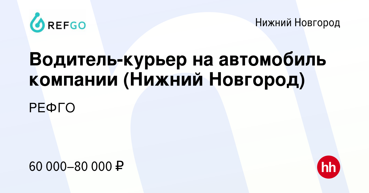 Вакансия Водитель-курьер на автомобиль компании (Нижний Новгород) в Нижнем  Новгороде, работа в компании РЕФГО (вакансия в архиве c 27 марта 2024)