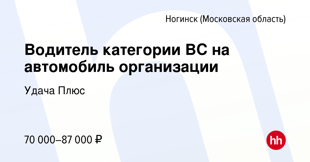 Вакансия Водитель категории BC на автомобиль организации в Ногинске, работа  в компании Удача Плюс (вакансия в архиве c 27 марта 2024)