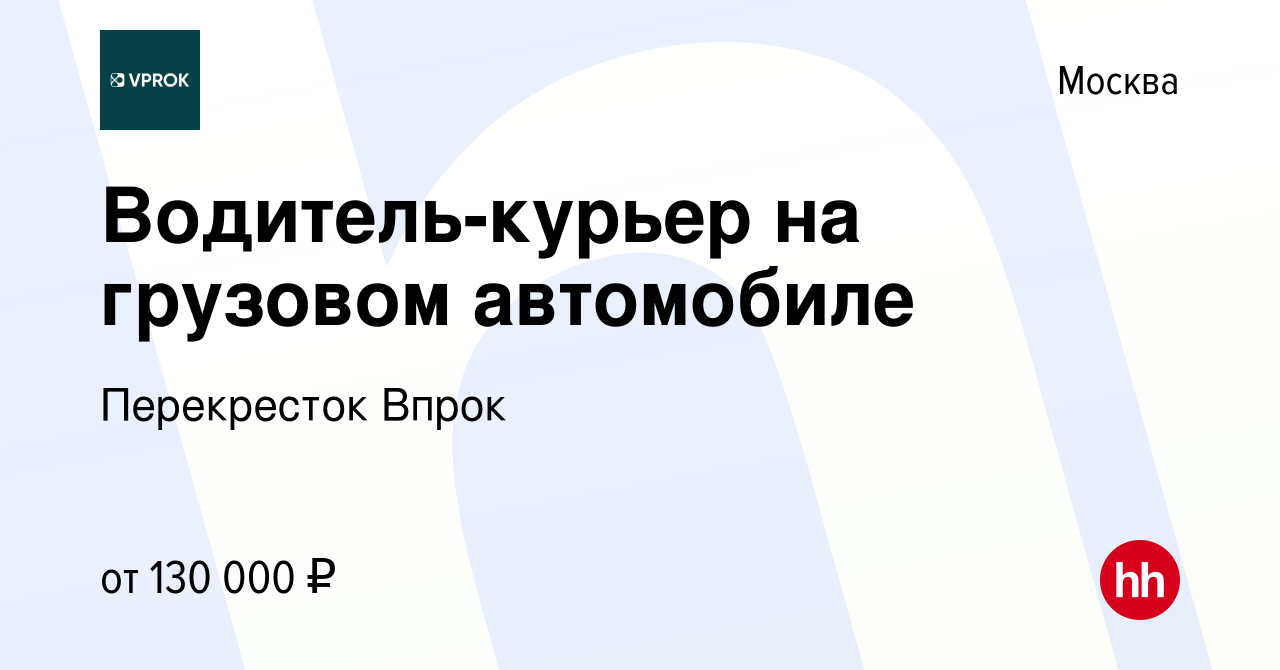 Вакансия Водитель-курьер на грузовом автомобиле в Москве, работа в компании  Перекресток Впрок (вакансия в архиве c 13 марта 2024)