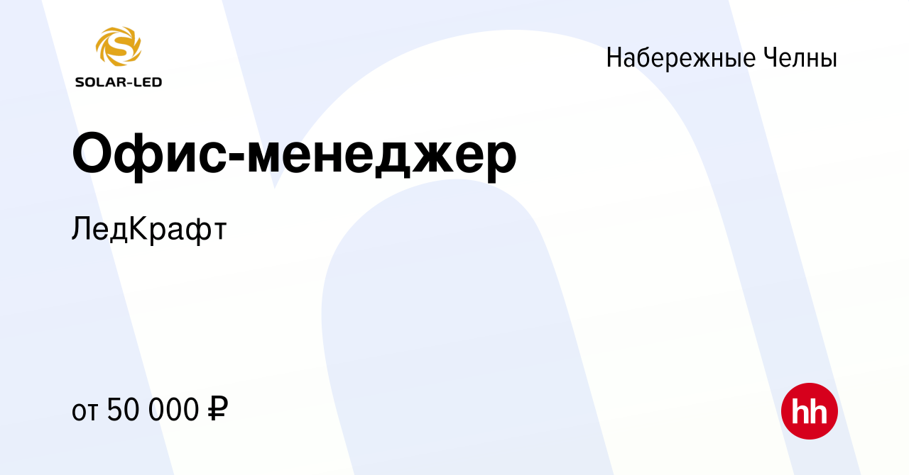 Вакансия Офис-менеджер в Набережных Челнах, работа в компании ЛедКрафт  (вакансия в архиве c 1 марта 2024)