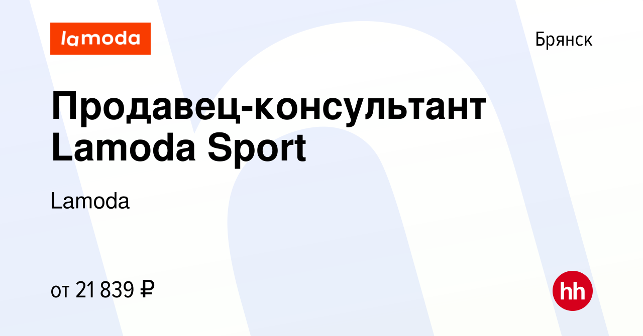 Вакансия Продавец-консультант Lamoda Sport в Брянске, работа в компании  Lamoda (вакансия в архиве c 18 апреля 2024)