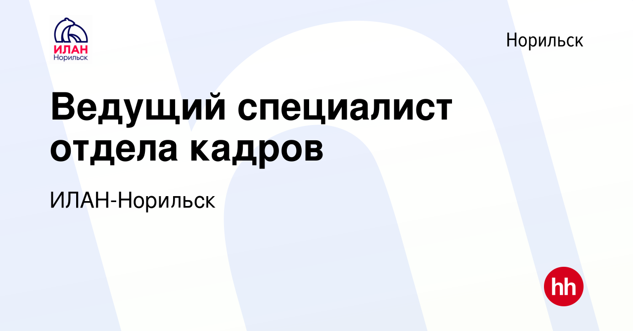 Вакансия Ведущий специалист отдела кадров в Норильске, работа в компании  ИЛАН-Норильск (вакансия в архиве c 21 марта 2024)