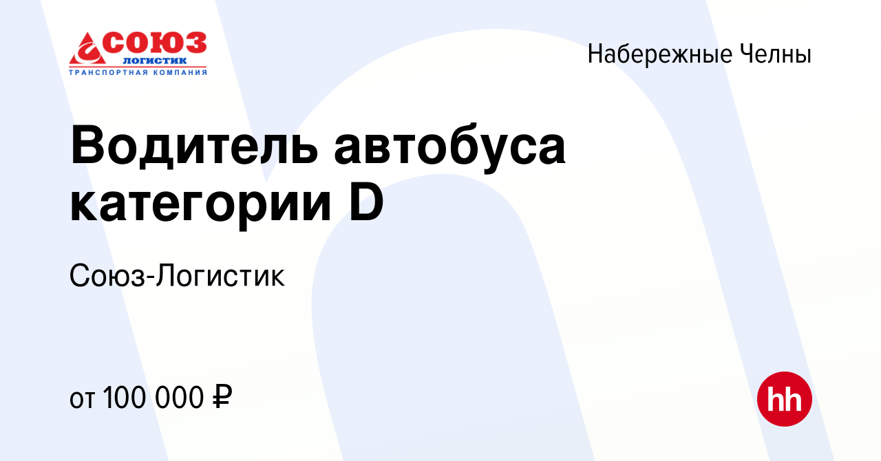 Вакансия Водитель автобуса категории D в Набережных Челнах, работа в  компании Союз-Логистик