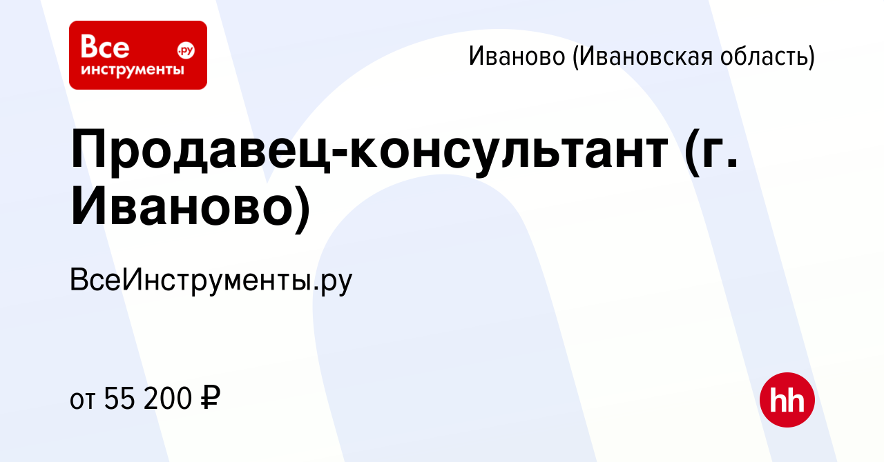 Вакансия Продавец-консультант (г. Иваново) в Иваново, работа в компании  ВсеИнструменты.ру