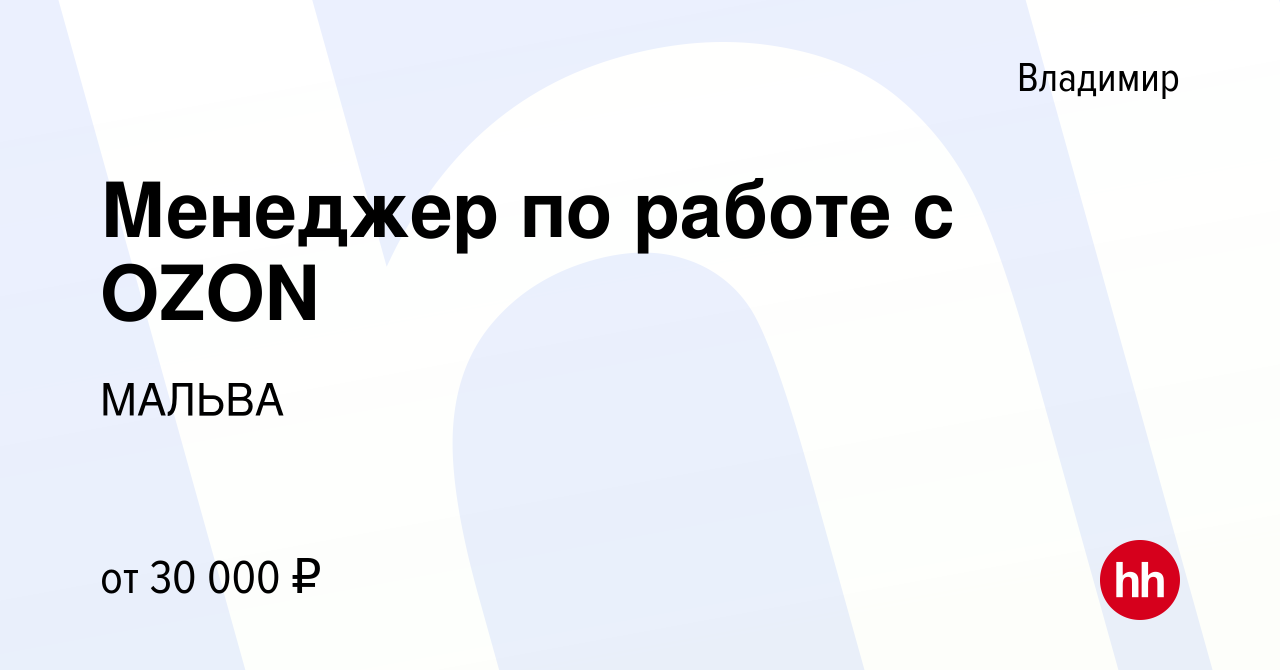 Вакансия Менеджер по работе с OZON во Владимире, работа в компании