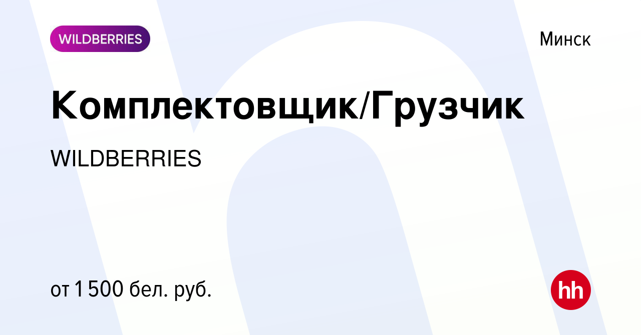 Вакансия Комплектовщик/Грузчик в Минске, работа в компании WILDBERRIES  (вакансия в архиве c 27 марта 2024)