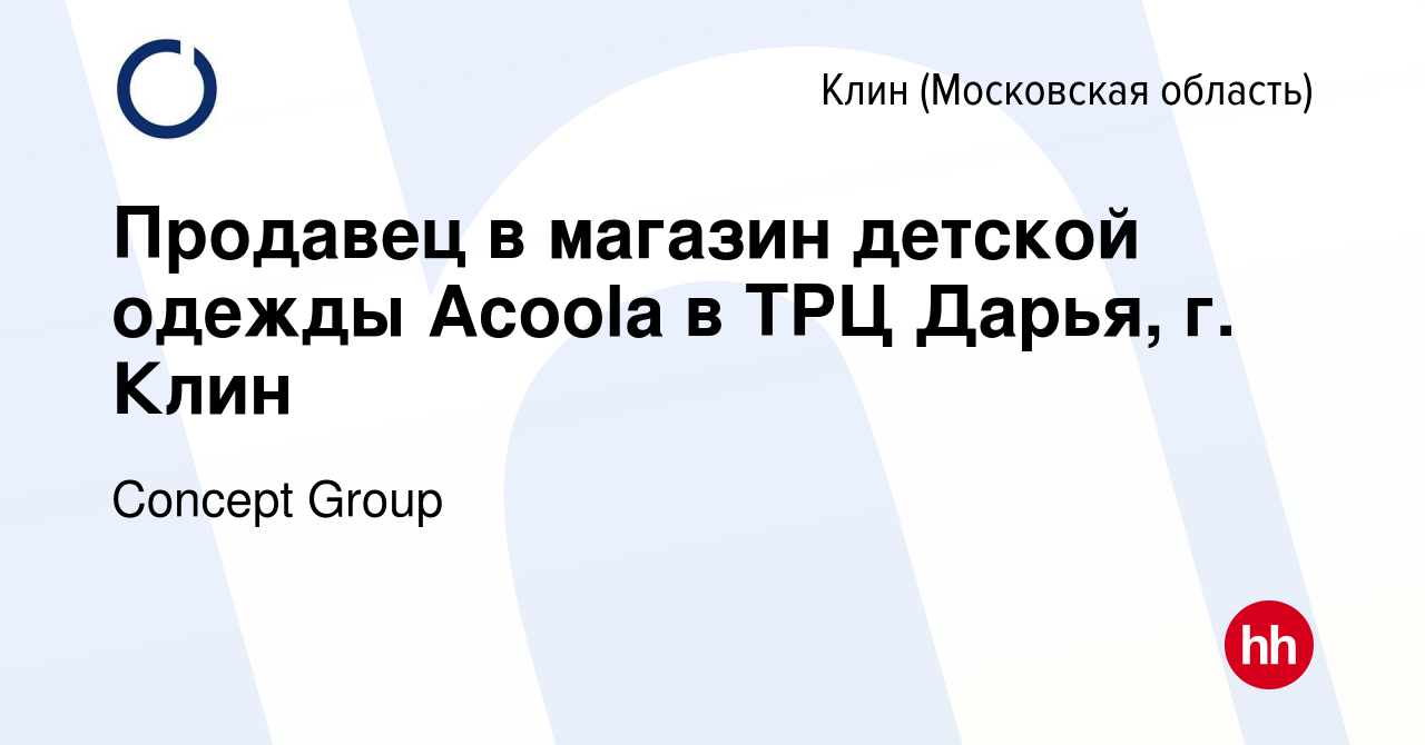 Вакансия Продавец в магазин детской одежды Acoola в ТРЦ Дарья, г. Клин в  Клину, работа в компании Concept Group (вакансия в архиве c 20 марта 2024)