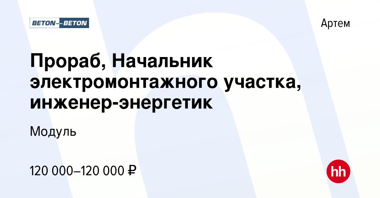 Вакансия Прораб, Начальник электромонтажного участка, инженер-энергетик в  Артеме, работа в компании Модуль